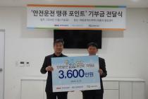 도로공사, 화물복지재단에 '안전운전 땡큐 포인트' 3600만원 기부