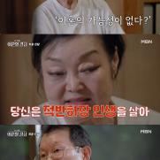 이혜정, 바람 핀 남편에게 "당신은 적반하장 인생을 살아"