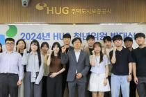 HUG, '2024년 HUG 청년위원 발대식' 개최