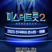 '미스터트롯2', 서울 앙코르 콘서트…내달 7·8일 경희대 평화의 전당