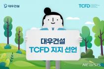 대우건설 TCFD 지지선언…탄소배출정보 투명 공개