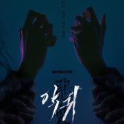 김은희 작가, '지리산' 부진 씻을까…'악귀' 내달 첫선