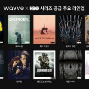 OTT 웨이브, 美 HBO 인기작 대거 확보…"콘텐츠 라인업 강화"
