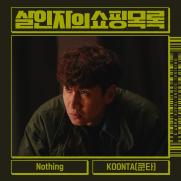 '쇼미10' 쿤타, '살인자의 쇼핑목록' OST 가창