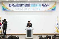 산단공, 춘천 지사 문 열어…산단 입주기업 관리 본격화