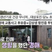 '갑상샘 항진증 투병' 이경애 "죽다가 살아났다"