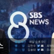 SBS "20일 '8뉴스', 시스템 비정상으로 14분 지연 죄송…재발 방지"[공식]