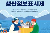 해상축제식 수산종자생산업 신설…생산정보 표시 의무화