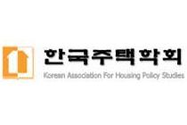 주택학회-주택금융공사, 18일 공동 콘퍼런스 개최
