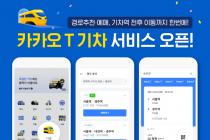 “기차표 예매·발권·노선안내까지 한번에”…‘카카오T 기차’ 서비스 출시