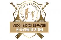 제3회 이승엽배 전국리틀야구대회 10일 대구서 개최