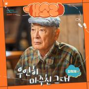 김희재, 이순재 주연 '개소리' OST 마지막 주자