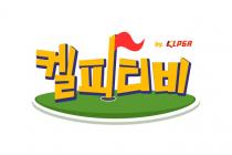 KLPGA 켈피TV 조회수 상승…유튜브·인스타 적극 활용