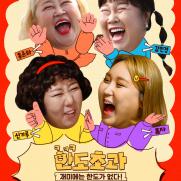 풍자·김민경, 재미주의 라이프…tvN '한도초과'