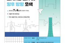 서울 인구·주택·교통 측정 결과 공유…2040 도시기본계획 반영