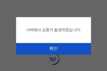 [속보] 신한은행 모바일 앱 '신한 쏠(SOL)' 서버 오류