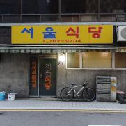 [종로5가 맛집] 서울식당
