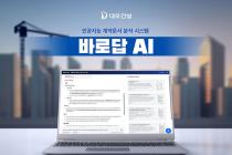 대우건설, AI 기반 계약문서 분석시스템 '바로답 AI' 개발