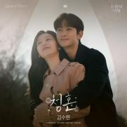 김수현, '눈물의 여왕' OST 대미 장식…'청혼' 발매
