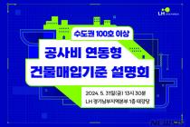 LH, 31일 '수도권 100호 이상' 신축 매입임대 설명회