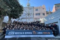 KCC건설, 11년 연속 임직원 연탄나눔 봉사활동