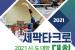 시·도 대항 세팍타크로대회, 14일 대전에서 개최