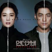 '언더커버' 지진희·김현주·연우진·한선화, 4人 메인 포스터 공개