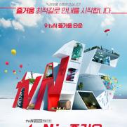 '즐거움이 곧 tvN'...10월 2주간 개국 15주년 캠페인