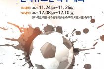 정읍 내장산배 유소년 축구대회 24일 개막…103개팀·1100명 참여
