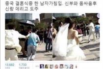 중국 결혼식에서 벌어진일
