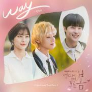 '멀리서 보면 푸른 봄' 다섯 번째 OST, 챈슬러의 웨이 공개
