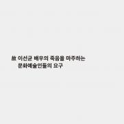 이승환, '이선균 죽음 마주하는 문화예술인 성명' 공개 지지