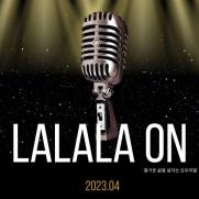 대가협·음레협, 대중음악공연 활성화 프로젝트 '라라라온' 개최