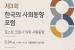 통계청, '제3회 한국의 사회동향 포럼' 공동개최