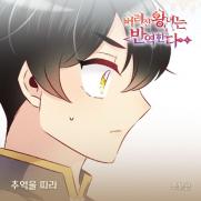 조문근, 웹툰 '버려진 왕녀는 반역한다' OST 발매