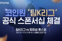 코인원, '팀K리그' 공식 스폰서로 참여