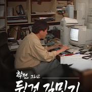 방심위 이달의 좋은 프로 최우수상, SBS '학전 그리고 뒷것 김민기'