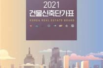 부동산원, 2021년도 개정 건물신축단가표 발간