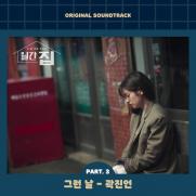 곽진언, '월간 집' OST '그런 날' 오늘 공개