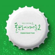 강다니엘→조유리…'술도녀2' OST 합본 13일 발매