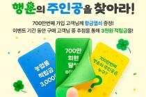 "700만번째 회원을 찾아라"…농협몰, 고객 감사 이벤트 진행