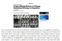 아르헨티나 비트코인 채굴 붐...전기 보조금·외환 통제 영향