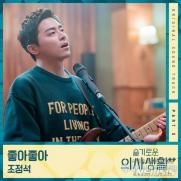조정석 '슬의생2' OST '좋아 좋아' 공개