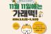 "11월11일에는 가래떡 드세요"…농진청, 온라인 행사 진행