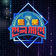 '트롯 전국체전' TOP14, 설 연휴 '트롯 전국 대잔치'로 안방접수