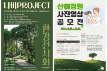 산이정원, 환경예술 전시 '나비 Project'·사진 영상 공모전