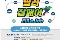 "빈 일자리 채워라"…고용청, 5~6월 서울권역 공동 채용행사