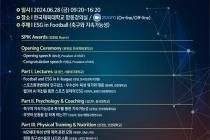 한국축구과학회, '축구와 지속가능성' 국제콘퍼런스 개최