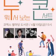 김장훈, 중증장애인 위한 '누워서 보는 콘서트' 19일 개최