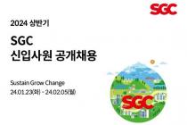 SGC그룹, 2024년 상반기 신입사원 공개 채용